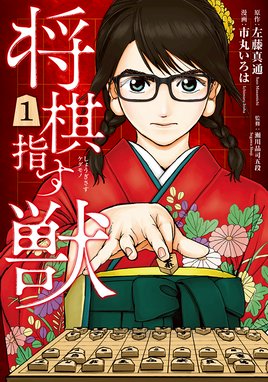 聖 さとし 天才 羽生が恐れた男 聖 さとし 天才 羽生が恐れた男 １ 山本おさむ Line マンガ