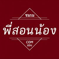 ชมรมพี่สอนน้อง 2568