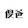 許願擲筊有緣認養-傻爸團隊