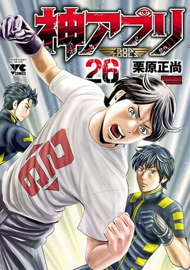 神アプリ 神アプリ 26 栗原正尚 Line マンガ