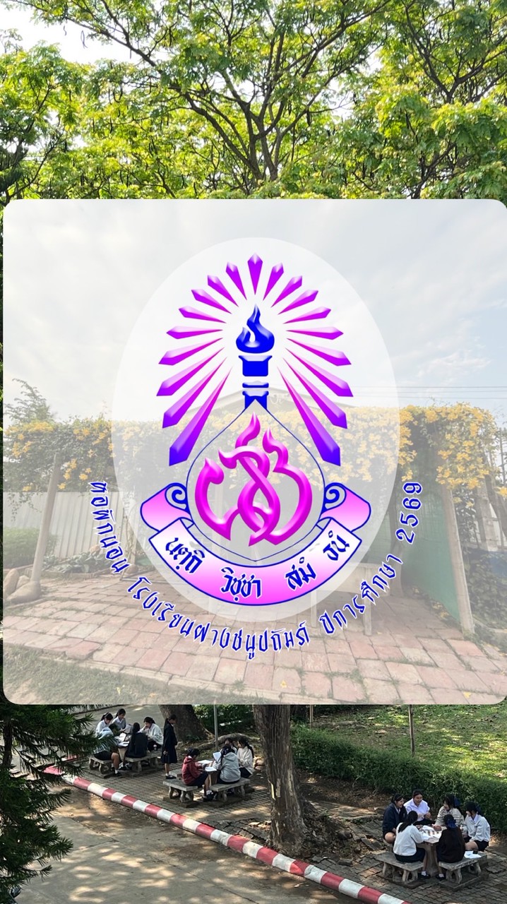 หอพักนอน ฝางชนูปถัมภ์2569