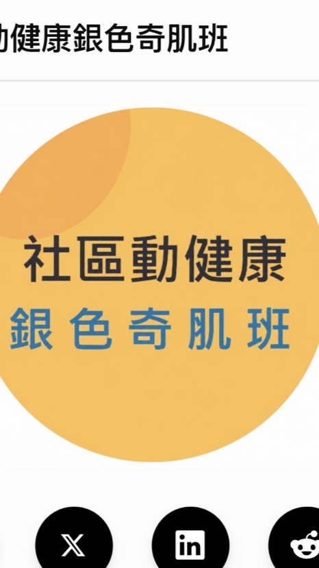 （社群）福林里-銀色奇肌 甩活力+心創力