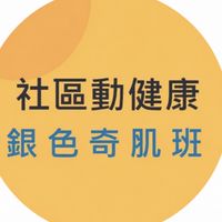 （社群）福林里-銀色奇肌 甩活力+心創力