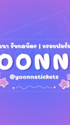 ห้องหลักฐานร้าน YOONAATICKETS