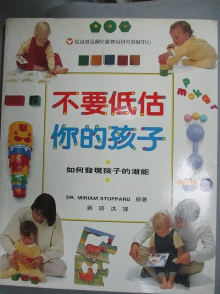 【書寶二手書T1／親子_JGB】不要低估你的孩子-如何發現孩子的潛能_Dr. Miriam Stoppard