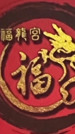 台中  福龍宮公佈處