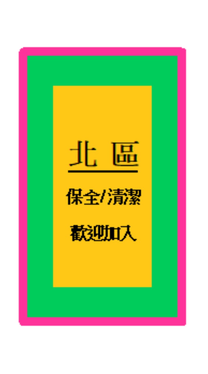 北區 保全/清潔-職缺