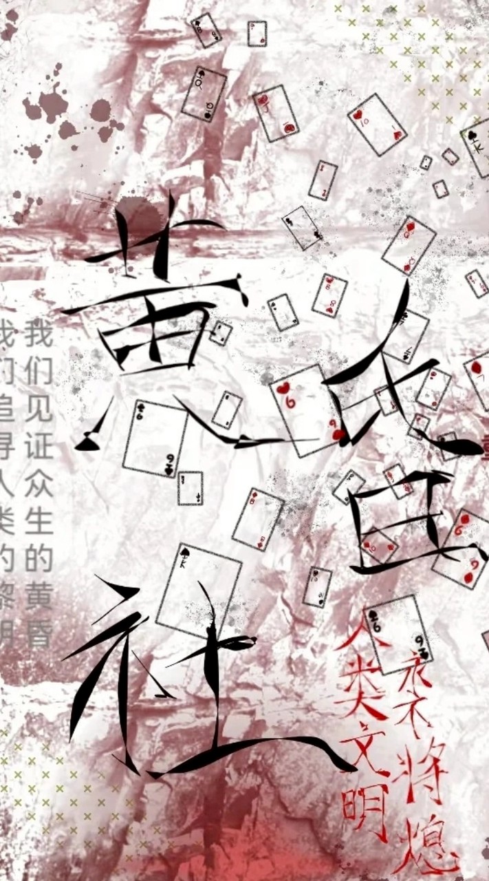 黃昏社（我不是戲神）