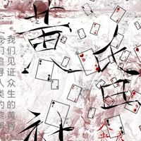 黃昏社（我不是戲神）
