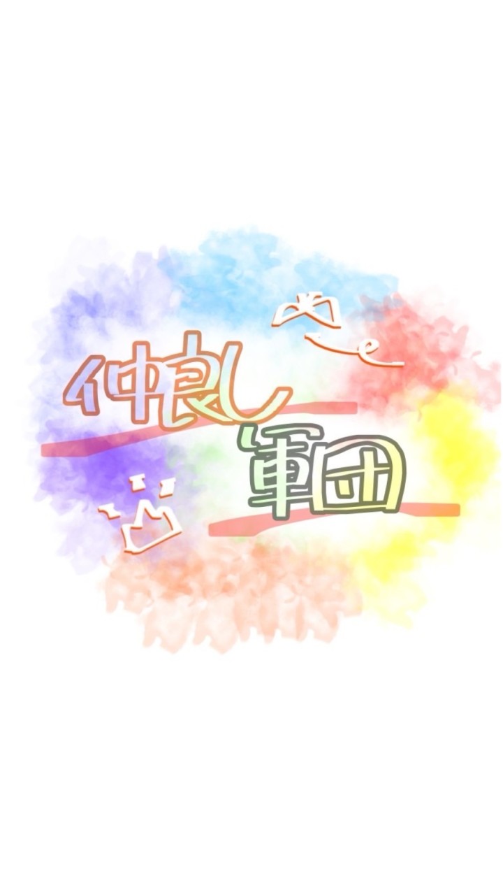 仲軍_メンバーなりきり専用