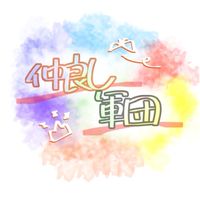 仲軍_メンバーなりきり専用