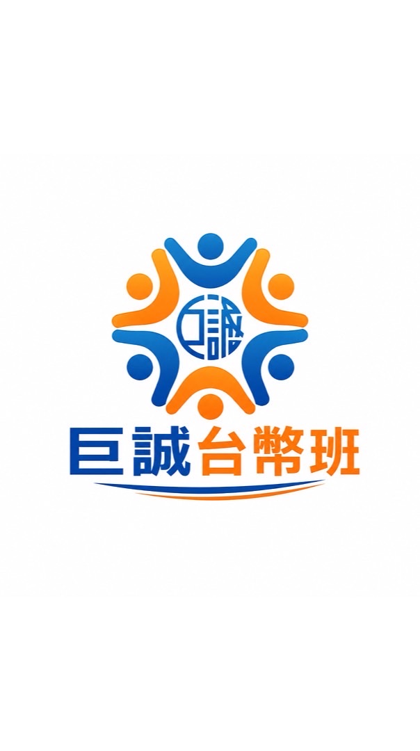 巨誠台幣班