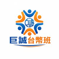 巨誠台幣班