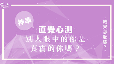 別人眼中的你是真實的你嗎？從選擇看起來心機最重的女生來看別人眼中的你是怎樣的～