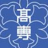 豊田高専