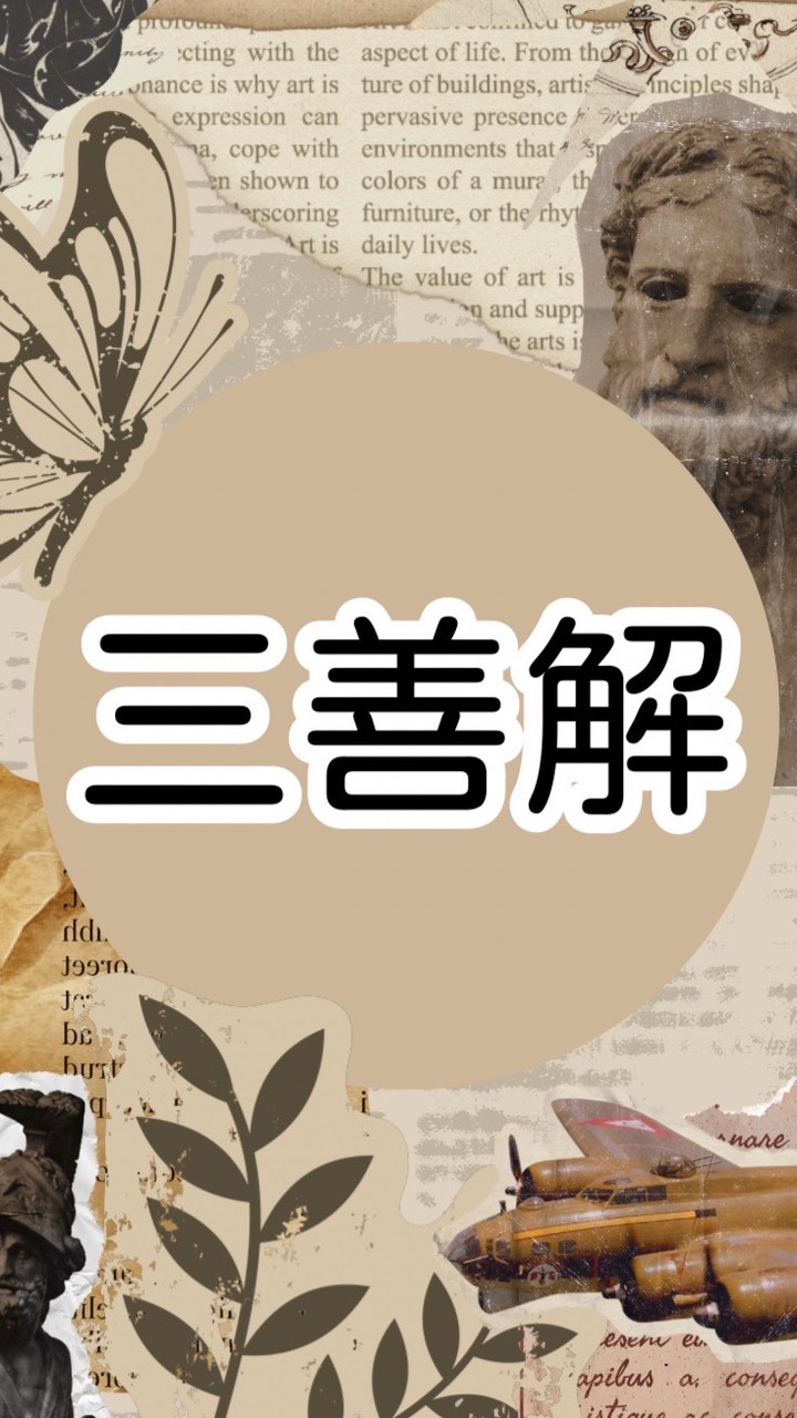 三年善解班の家人們
