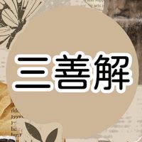 三年善解班の家人們