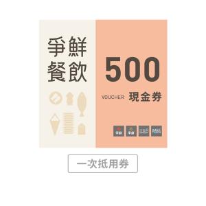 【爭鮮餐飲(通用)】500元喜客券