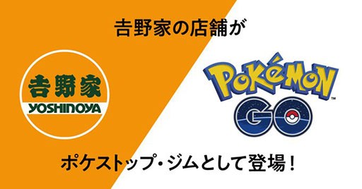 吉野家がポケモンgoの公式パートナーに 全国約10の店舗がポケストップやジムになってゲーム内に登場 4gamer