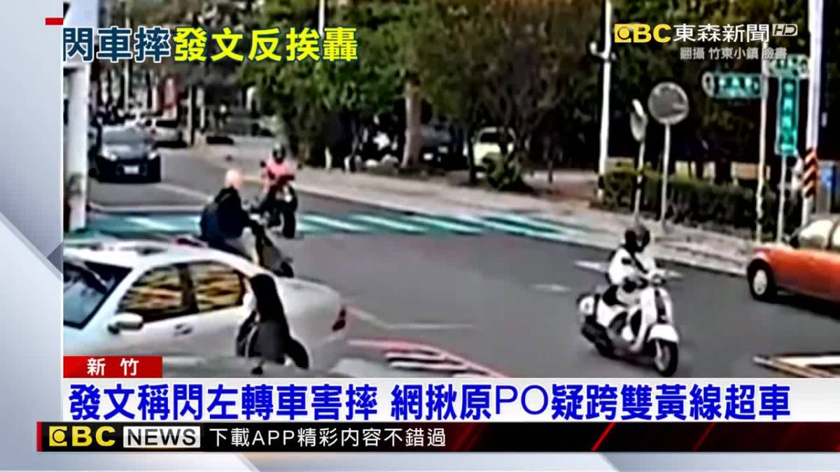 發文稱閃左轉車害摔 網揪原po疑跨雙黃線超車 Ebc 東森新聞影音 Line Today 6194