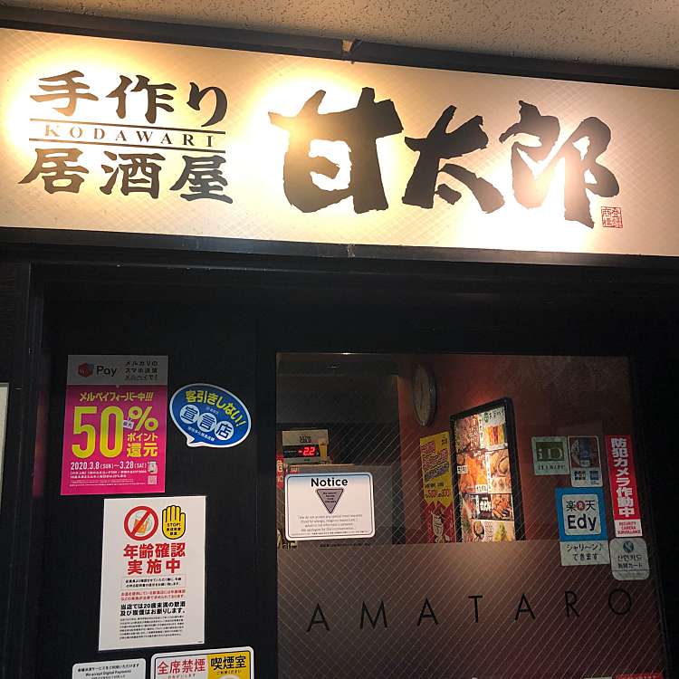 ユーザーの口コミ 甘太郎 池袋西口店 アマタロウ イケブクロニシグチテン 西池袋 池袋駅 居酒屋 By Line Conomi