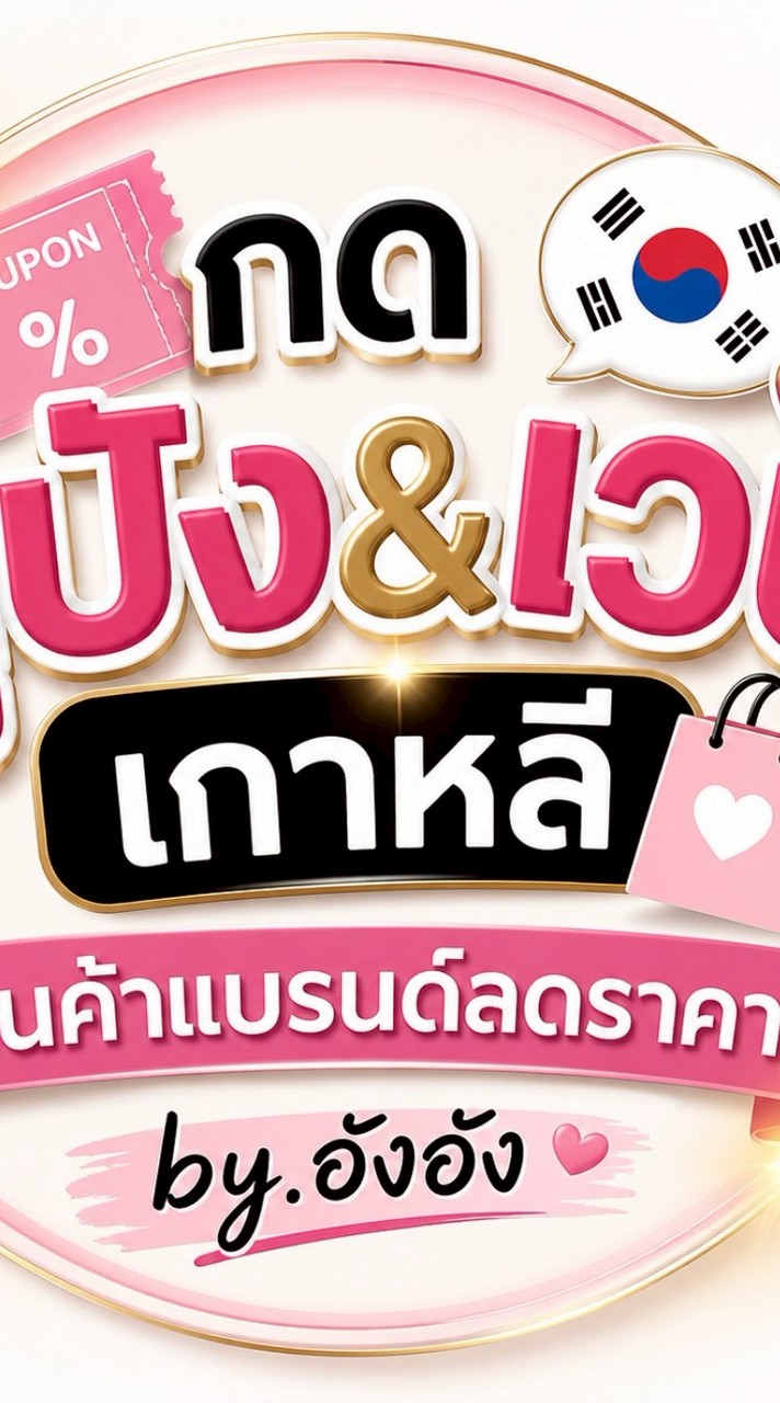 กดคูปังเว็บ&ศัลกรรมเกาหลี By อังอัง