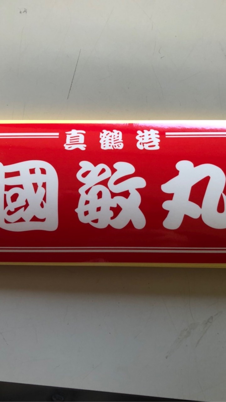 國敏丸予約