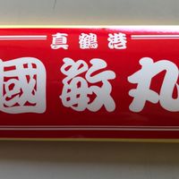國敏丸予約
