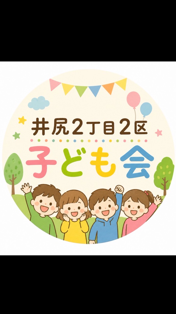 井尻2丁目2区子ども会