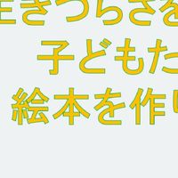 ボドツナ絵本プロジェクト