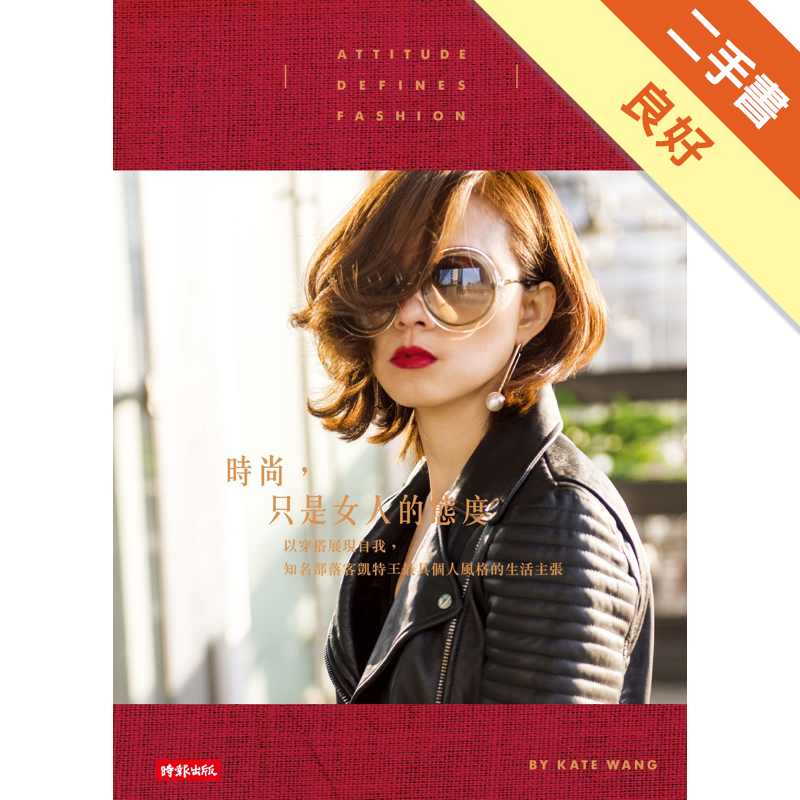 商品資料 作者：凱特王 出版社：時報文化出版企業股份有限公司 出版日期：20160330 ISBN/ISSN：9789571365701 語言：繁體/中文 裝訂方式：平裝 頁數：216 原價：330 