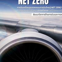 (เด็กทุน)Advancing Thailand Aviation to Net Zero2050