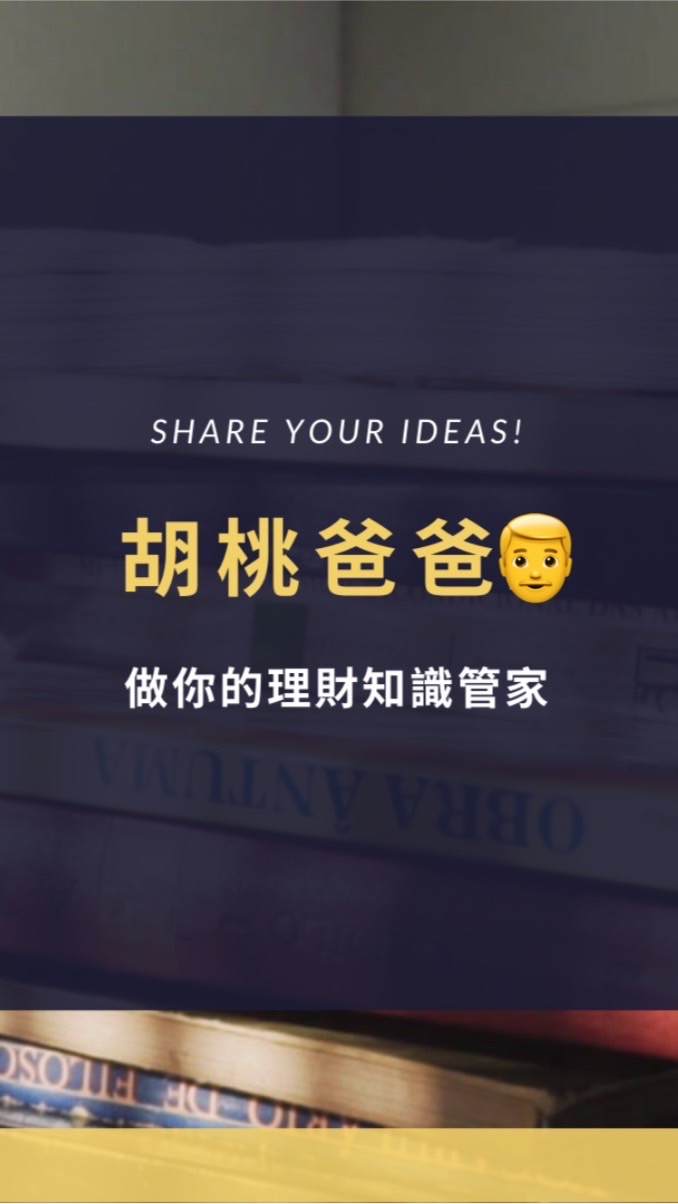 胡桃爸爸👨做你的理財知識管家