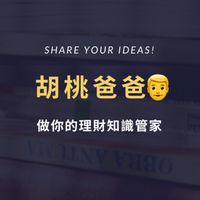 胡桃爸爸👨做你的理財知識管家
