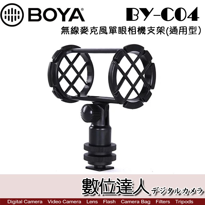 廠牌：BOYA型號：BY-C04無線麥克風單眼相機支架 / 通用型保固：配件類商品無保固貨源 : 公司貨 BY-C04單反相機麥克風減震架麥克風防震架主要用於採訪話筒上使用，可有效的防止物體傳播的噪音