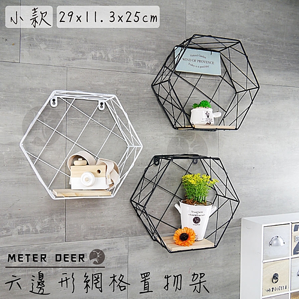 ‧ins北歐簡約風百搭n‧小款斜線六角造型n‧鐵藝造型實木層板架n‧尺寸29*11.3*H25cm