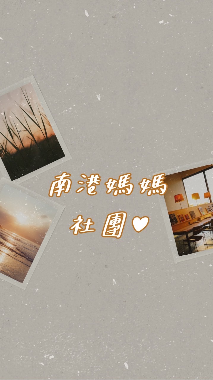 南港媽媽社團♥️