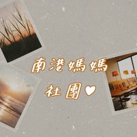 南港媽媽社團♥️