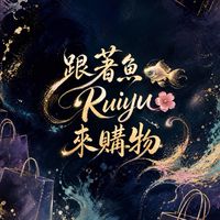 （VIP團）跟著-魚🐠Ruiyu🌸來購物