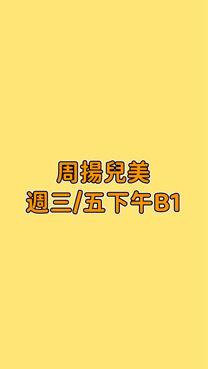 周揚兒美週三/五下午B1