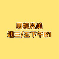周揚兒美週三/五下午B1
