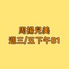周揚兒美週三/五下午B1