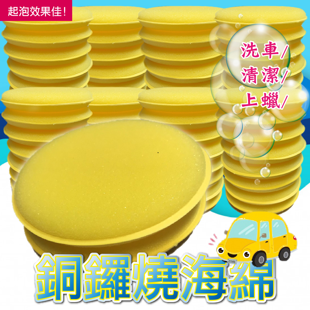 e系列汽車用品【銅鑼燒海綿】洗車 清潔 上蠟 打蠟 黃色 圓形海綿1入