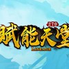 賦能天堂270（內掛天幣服）交易交流群