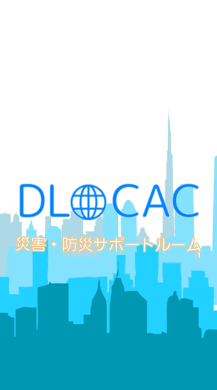 DLOCAC災害・防災サポートルーム