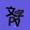 文字pv作ってる人きて…