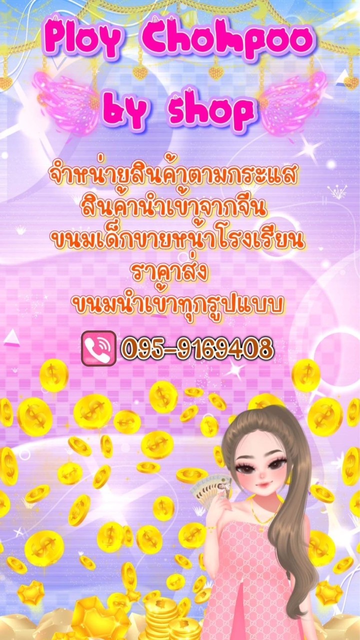 Ploy Chompoo ขายส่งทุกอย่างตามกระแส+ขนมเด็ก