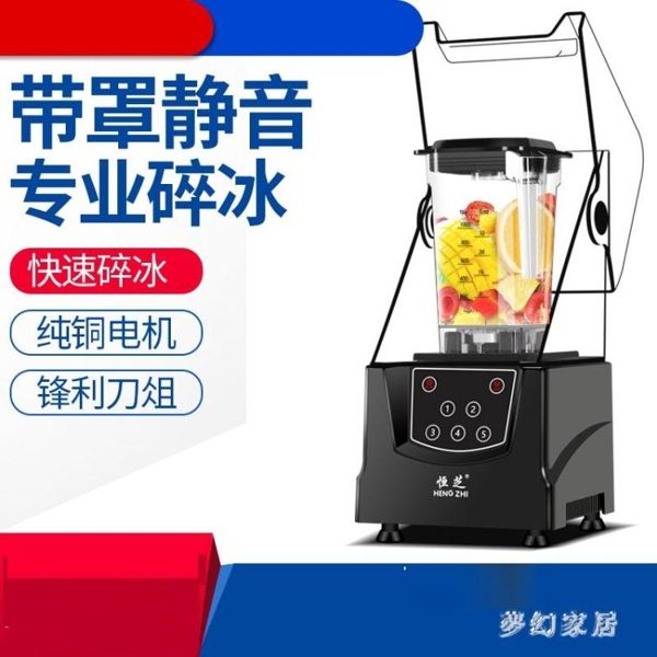 220V 沙冰機商用奶茶店靜音帶罩破壁料理機全自動碎冰機打冰沙機 qf24658【夢幻家居】