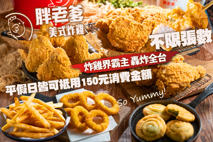 【多分店】胖老爹美式炸雞 #GOMAJI吃喝玩樂券#電子票券#美食餐飲