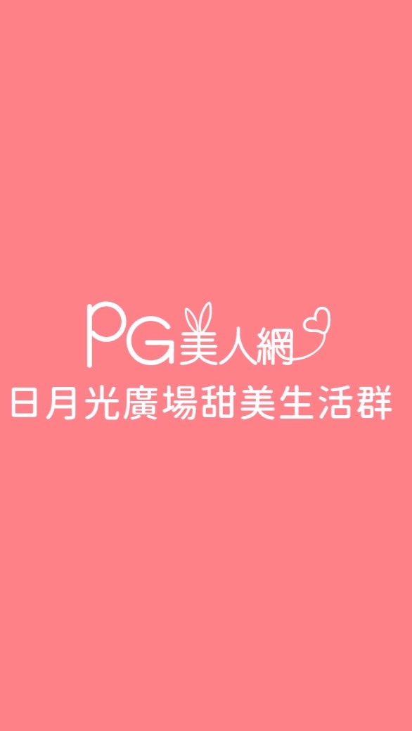 日月光廣場PG美人網甜美生活群